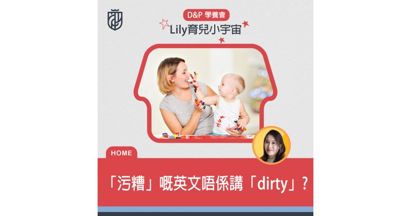 【D Mind & the Prince】污糟嘅英文係dirty?