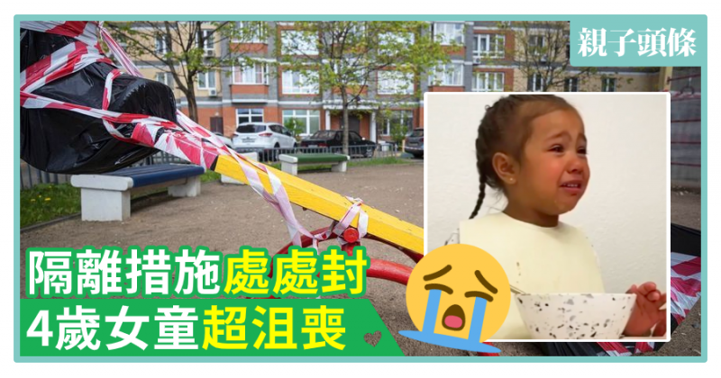 【慘慘豬】隔離措施處處封　4歲女童超沮喪