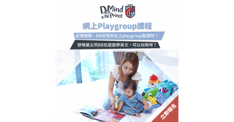 【D Mind & the Prince】網上Playgroup課程