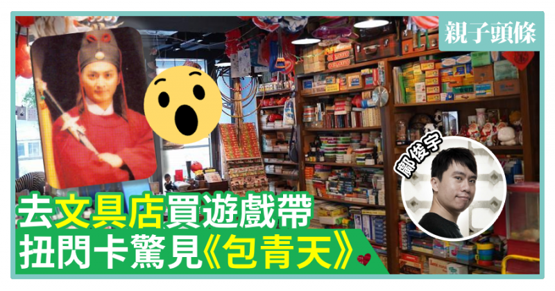 【鄺俊宇專欄】去文具店買遊戲帶　扭閃卡驚見《包青天》