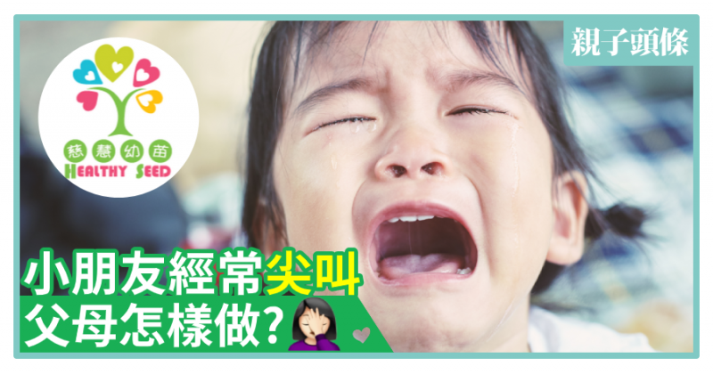 【慈慧幼苗】 小朋友經常尖叫父母怎樣做？