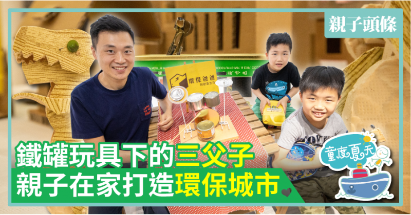 【神隊友】鐵罐玩具下的三父子　親子在家打造環保城市