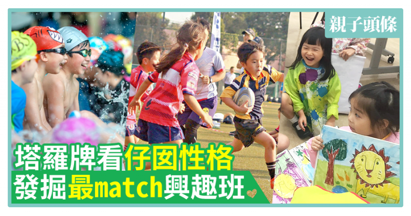 【親子心理】塔羅牌看仔囡性格　發掘最match興趣班