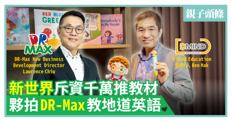 【親子頭條】新世界斥資千萬推教材　夥拍DR-Max教地道英語