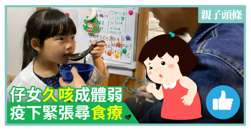 【Be Strong】仔女久咳成體弱　疫下緊張尋食療
