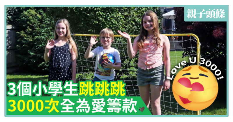 【係愛呀】3個小學生跳跳跳　3000次全為愛籌款