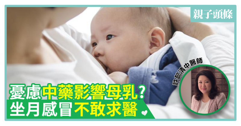 【中醫教路】憂慮中藥影響母乳?　坐月感冒不敢求醫