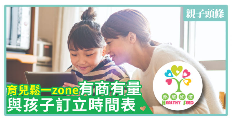 【慈慧幼苗】育兒鬆一Zone：有商有量　與孩子訂立時間表