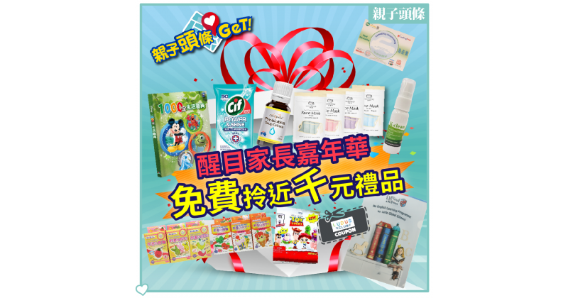 【親子頭條GET】醒目家長嘉年華　免費拎近千元禮品