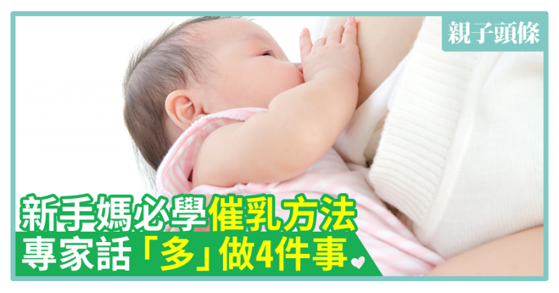 【母乳餵哺】新手媽必學催乳方法　專家話「多」做4件事