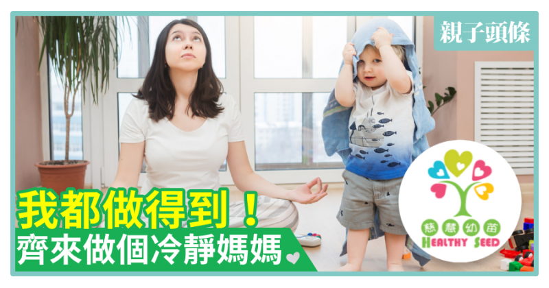 【慈慧幼苗】我都做得到！齊來做個冷靜媽媽