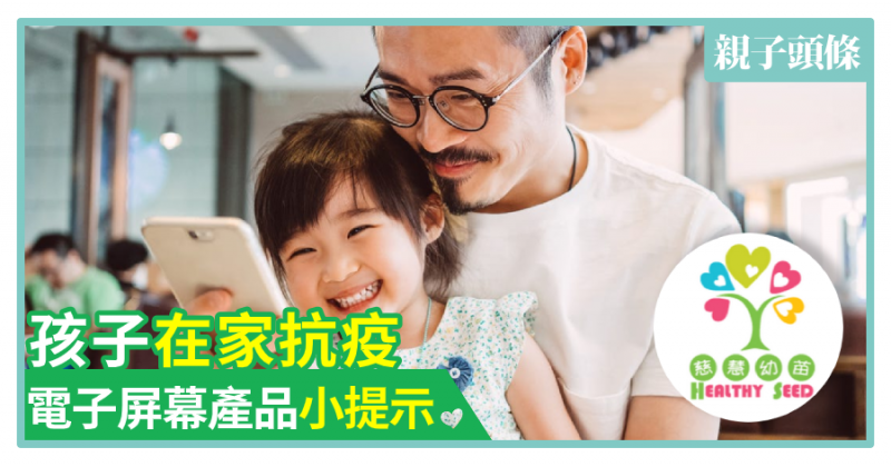 【慈慧幼苗】孩子在家抗疫　使用電子屏幕產品小提示