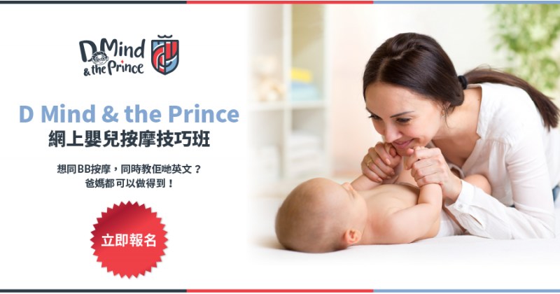 【D Mind & The Prince】邊玩邊學英文　網上嬰兒按摩技巧班