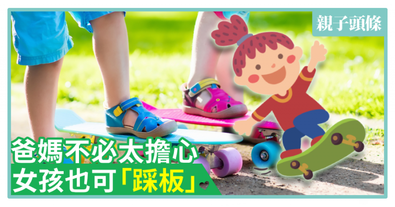 【港媽分享】爸媽不必太擔心　女孩也可「踩板」