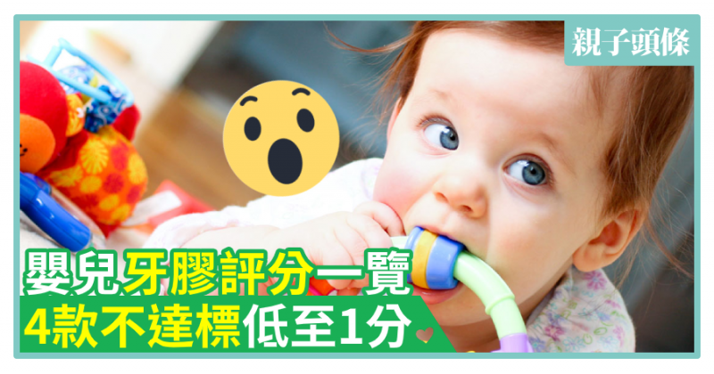 【實測】嬰兒牙膠評分一覽　4款不達標低至1分