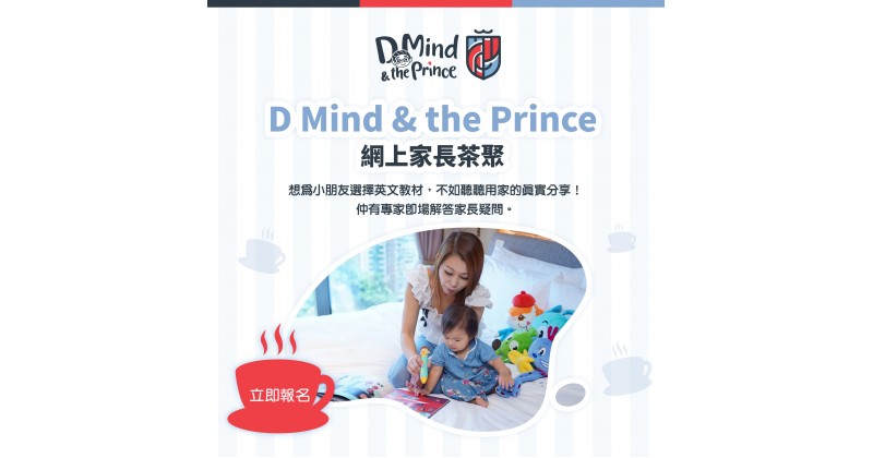 【D Mind & the Prince】免費網上家長茶聚　專家分享學英語貼士