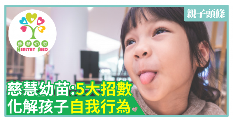 【慈慧幼苗】5大招數　化解孩子自我中心行為