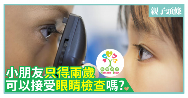 【慈慧幼苗】小朋友只得兩歲　可以接受眼睛檢查嗎？
