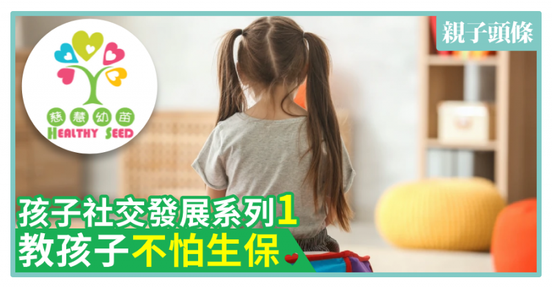 【慈慧幼苗】孩子社交發展系列(一)　教孩子不怕生保