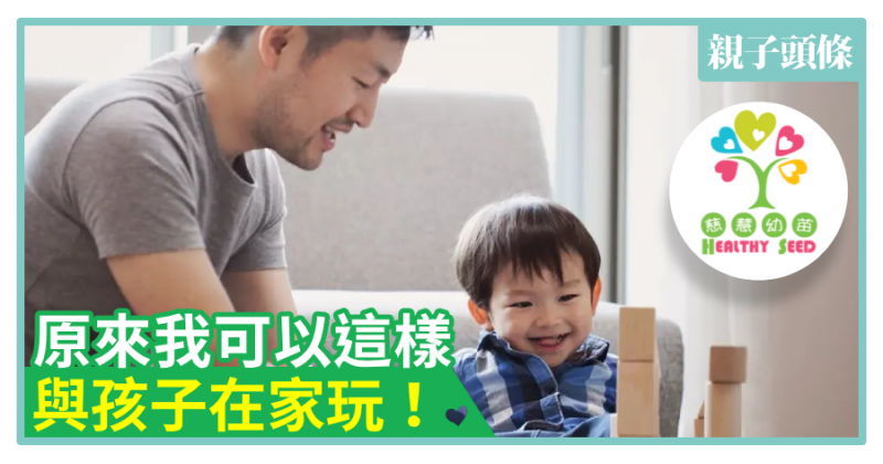 【慈慧幼苗】原來我可以這樣　與孩子在家玩