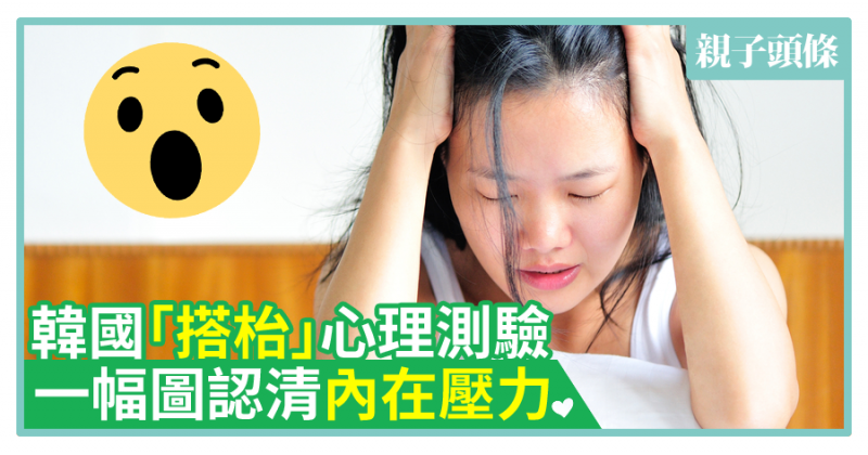 【不妨一試】韓國「搭枱」心理測驗　一幅圖認清內在壓力