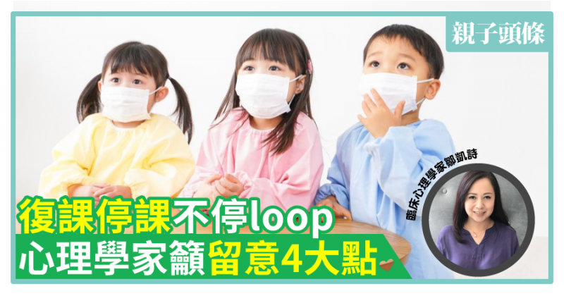 【爸媽好煩惱】復課停課不停loop　心理學家籲留意4大點