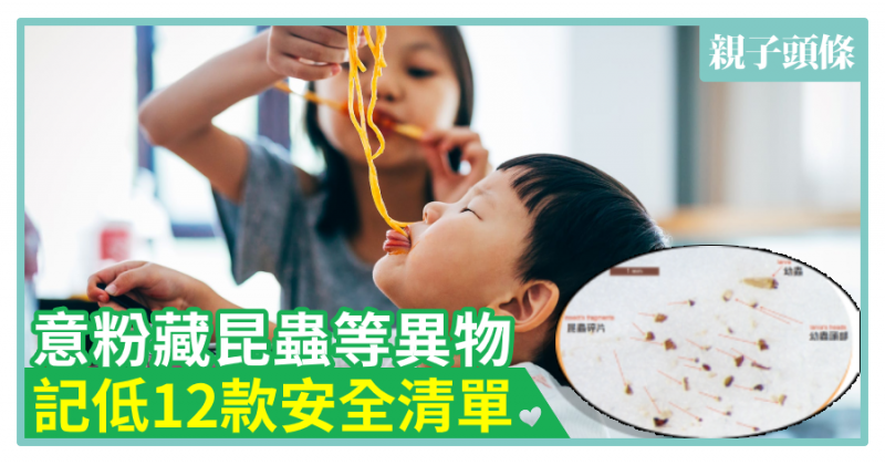 【家長留意】意粉藏毛髮昆蟲等異物　記低12款安全清單