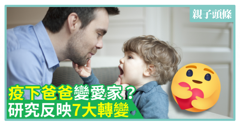 【親密關係】疫下爸爸變愛家？研究反映7大轉變