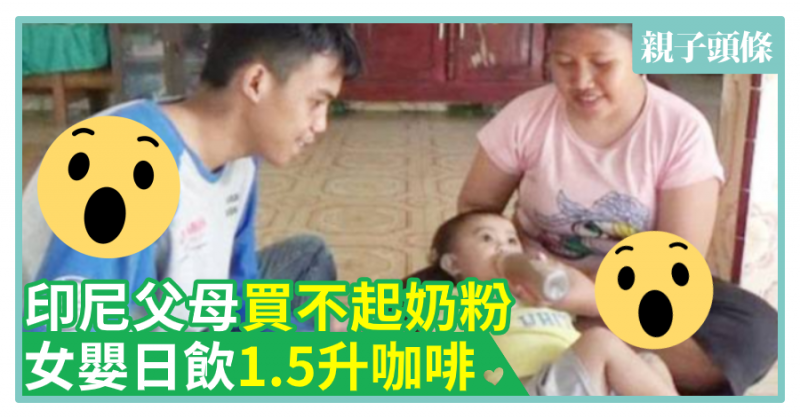 【咁都有】印尼父母買不起奶粉　半歲女嬰日飲1.5升咖啡