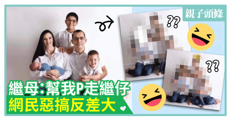 【全家福】繼母：幫我P走繼仔！網民惡搞反差大