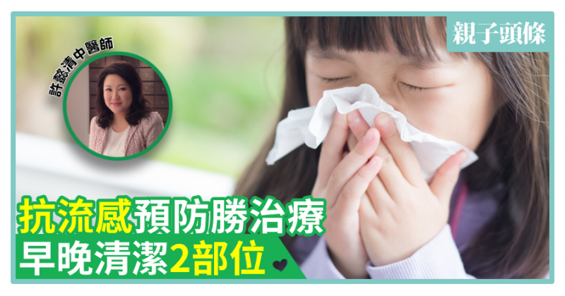 【中醫教路】抗流感預防勝治療　早晚清潔2部位