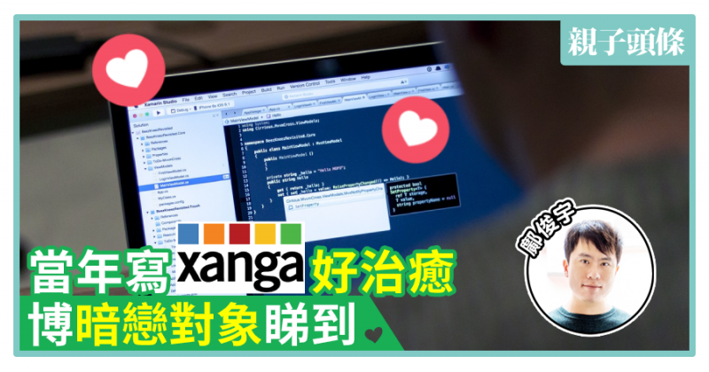 【鄺俊宇專欄】當年寫Xanga好治癒　博暗戀對象睇到