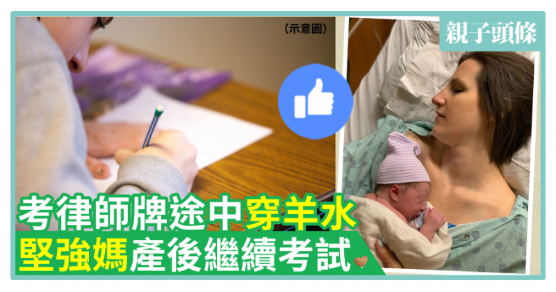 【為母則強】考律師牌途中穿羊水　堅強媽產後繼續考試