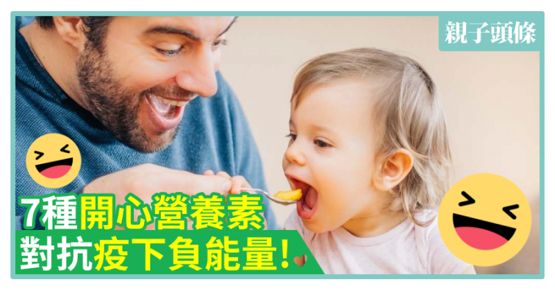 【食正嘢】7種開心營養素　對抗疫下負能量！