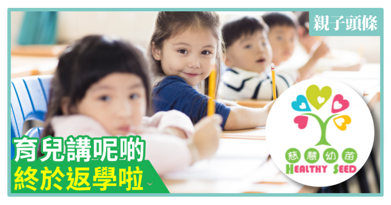 【慈慧幼苗】育兒講呢啲　終於返學啦