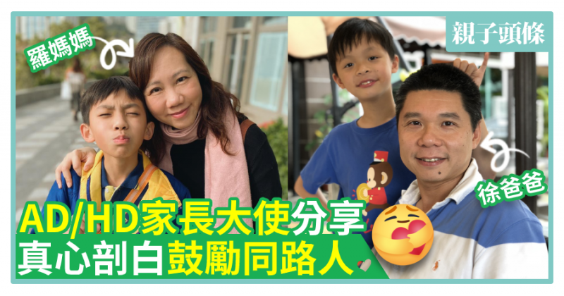 【SEN兒童】AD/HD家長大使分享  真心剖白鼓勵同路人