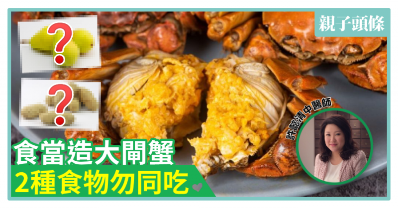 【中醫教路】食當造大閘蟹　2種食物勿同吃