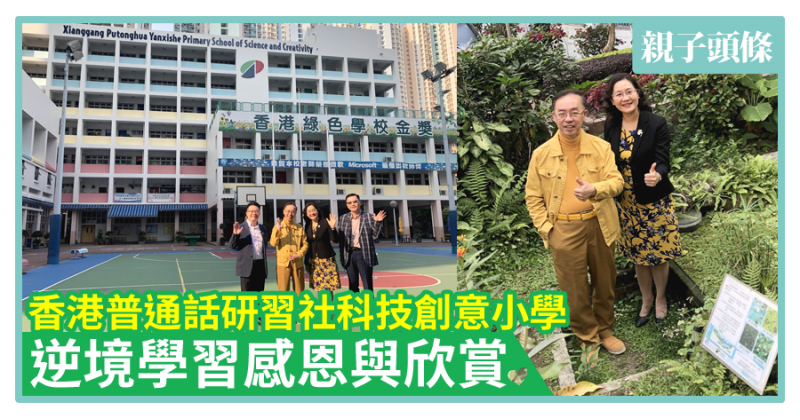 【校長對談】香港普通話研習社科技創意小學　逆境學習感恩與欣賞