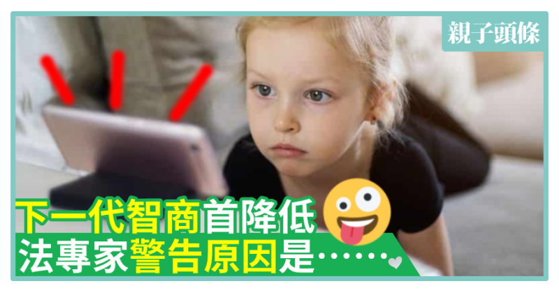 【電子危機】下一代智商首降低　法專家警告原因是……
