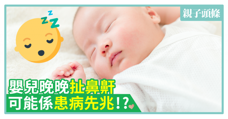 【睡眠質素】嬰兒晚晚扯鼻鼾　可能係患病先兆!?