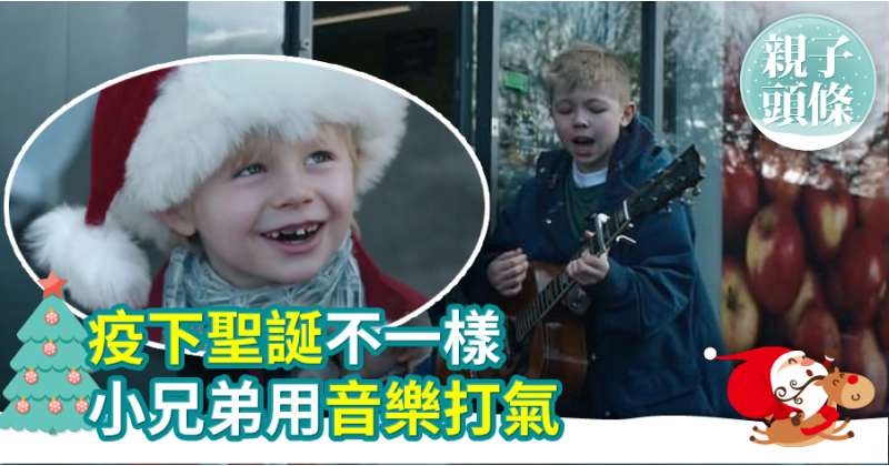 【窩心】疫下聖誕不一樣　小兄弟用音樂打氣