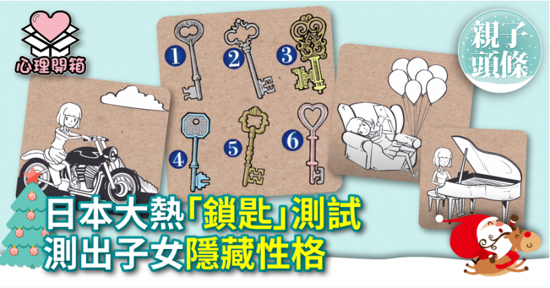 【心理測驗】日本大熱「鎖匙」測試　測出子女隱藏性格