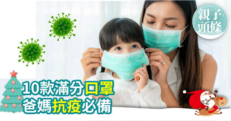 【消委會測試】10款滿分口罩　爸媽抗疫必備