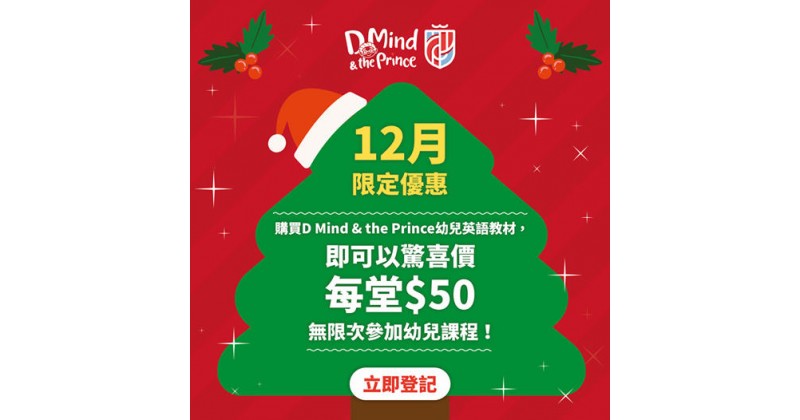 【D Mind & the Prince】聖誕大驚喜！每堂$50任選D Mind & the Prince中心指定幼兒課程