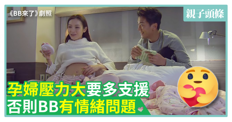 【老公識做啦】孕婦壓力大要多支援　否則BB有情緒問題