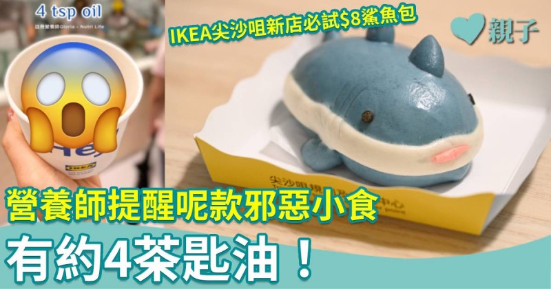 IKEA尖沙咀新店必試$8鯊魚包　營養師推介5款健康急凍食物