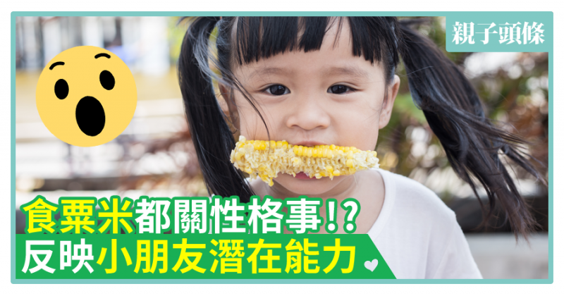 【韓國心測】食粟米都關性格事!?　反映小朋友潛在能力