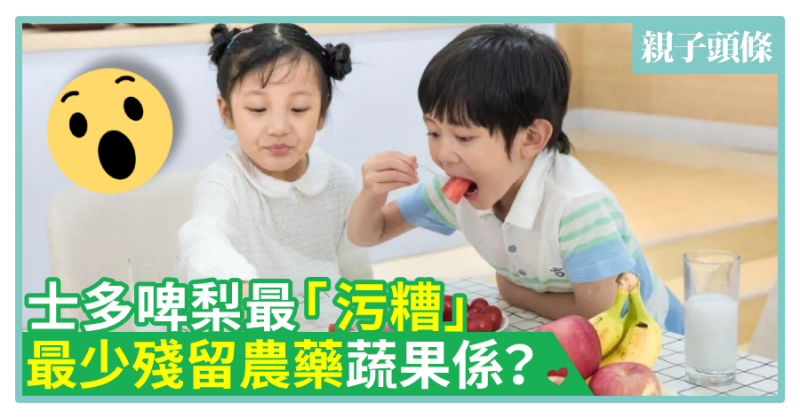 【食得健康】士多啤梨最「污糟」　最少殘留農藥蔬果係XX