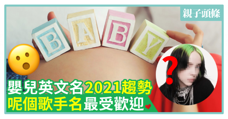 【大數據】嬰兒英文名2021趨勢　呢個歌手名最受歡迎