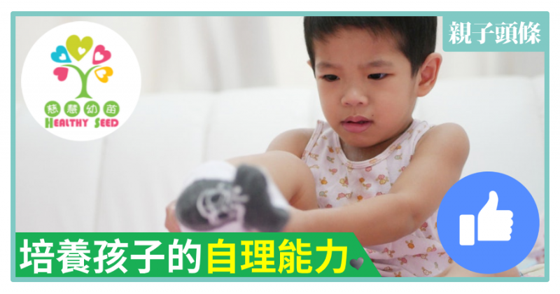 【慈慧幼苗】 培養孩子的自理能力